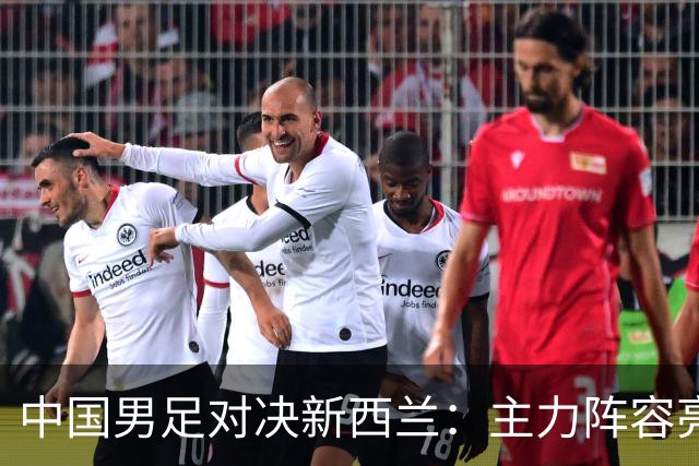 中国男足对决新西兰：主力阵容亮相，期待新星崛起