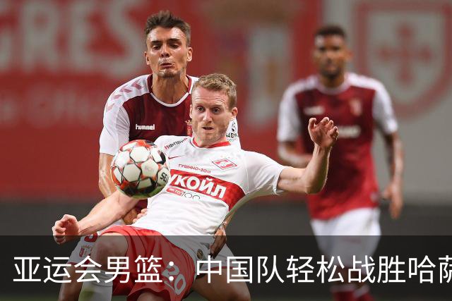 亚运会男篮：中国队轻松战胜哈萨克斯坦，庞峥麟贡献19分