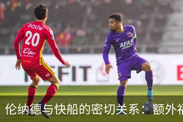 伦纳德与快船的密切关系：额外福利曝光未付费