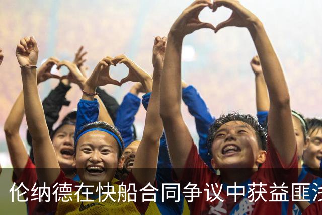 伦纳德在快船合同争议中获益匪浅，成为“赢家