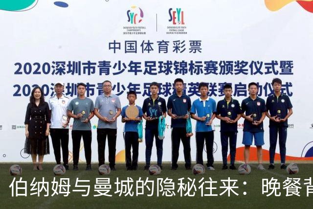 伯纳姆与曼城的隐秘往来：晚餐背后的真相