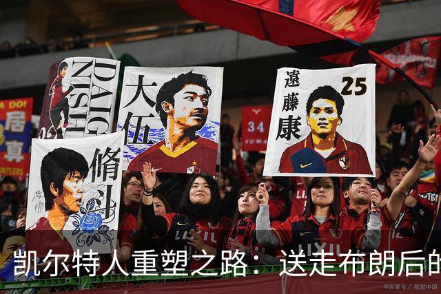 凯尔特人重塑之路：送走布朗后的战略与挑战