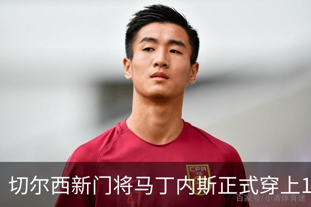 切尔西新门将马丁内斯正式穿上1号球衣