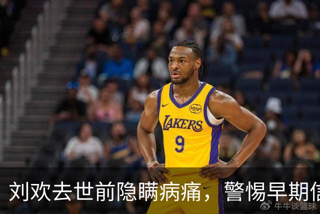 刘欢去世前隐瞒病痛，警惕早期信号与病因