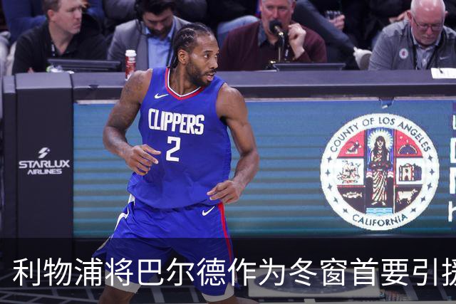 利物浦将巴尔德作为冬窗首要引援，巴萨开价约4000万欧元