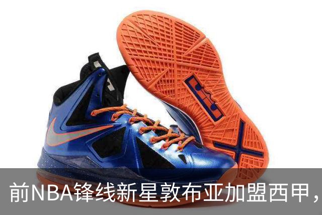 前NBA锋线新星敦布亚加盟西甲，将迎来重生契机？
