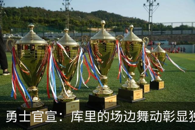 勇士官宣：库里的场边舞动彰显独特魅力