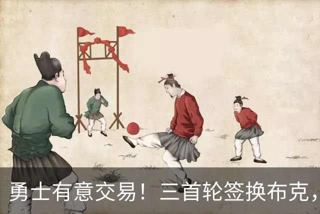 勇士有意交易！三首轮签换布克，未来浮动待解