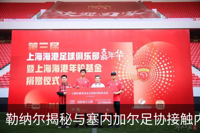 勒纳尔揭秘与塞内加尔足协接触内幕，无果而终