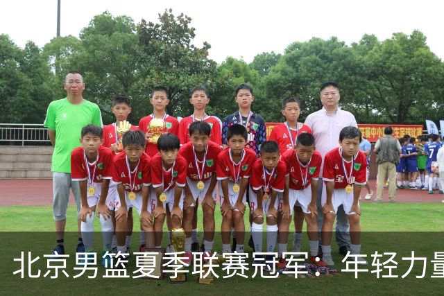 北京男篮夏季联赛冠军：年轻力量焕发无限可能