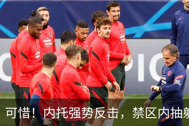 可惜！内托强势反击，禁区内抽射连柱而过