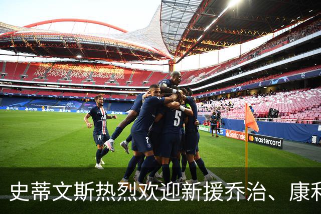 史蒂文斯热烈欢迎新援乔治、康利与米切尔，共同展望未来