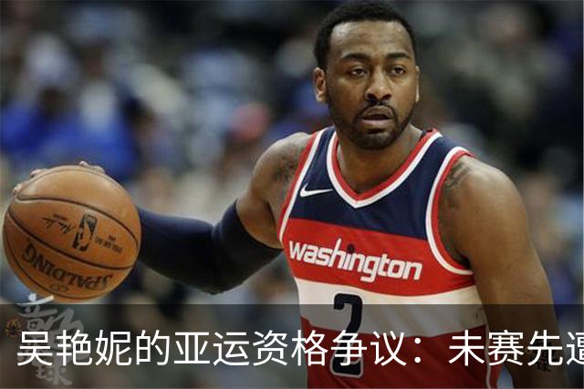 吴艳妮的亚运资格争议：未赛先遭口水战