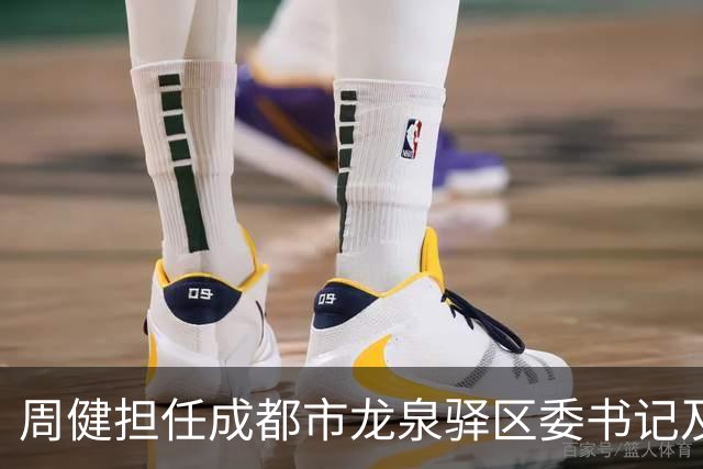 周健担任成都市龙泉驿区委书记及成都经济技术开发区书记