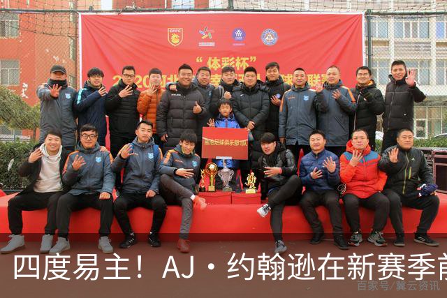 四度易主！AJ·约翰逊在新赛季前续写交易传奇