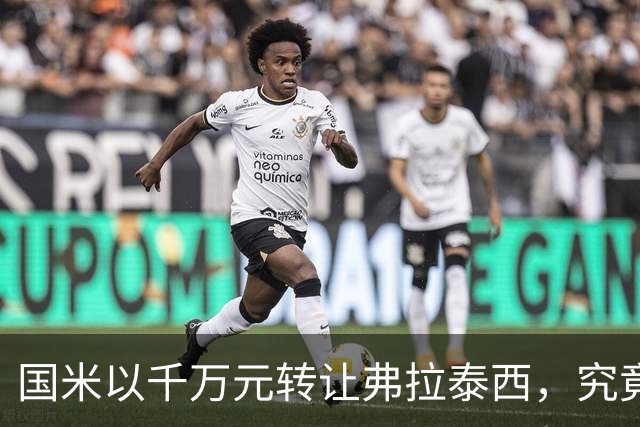国米以千万元转让弗拉泰西，究竟是聪明之举还是损失？