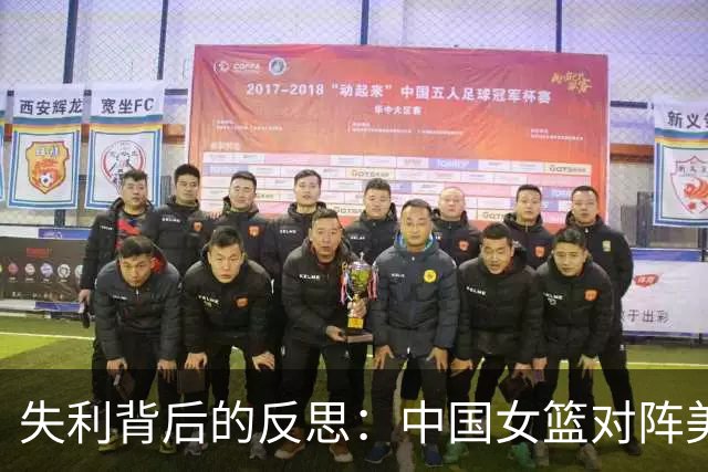 失利背后的反思：中国女篮对阵美国引发的深思