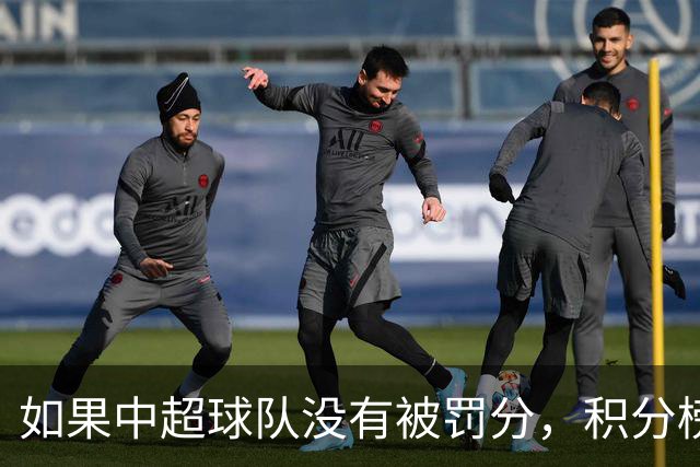 如果中超球队没有被罚分，积分榜将风云变幻