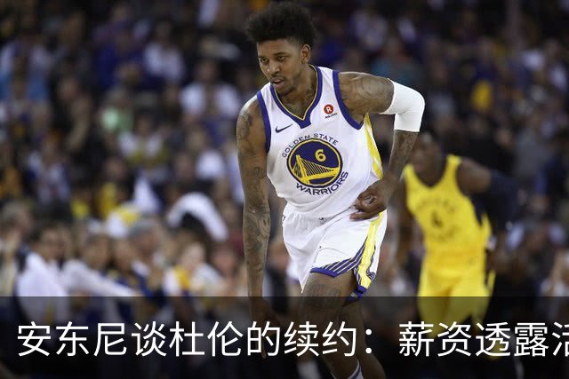 安东尼谈杜伦的续约：薪资透露活塞对年轻核心的态度
