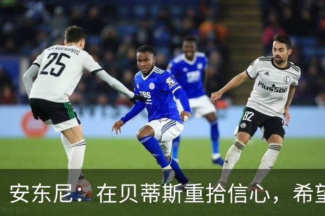 安东尼：在贝蒂斯重拾信心，希望拉什福德也能找到快乐