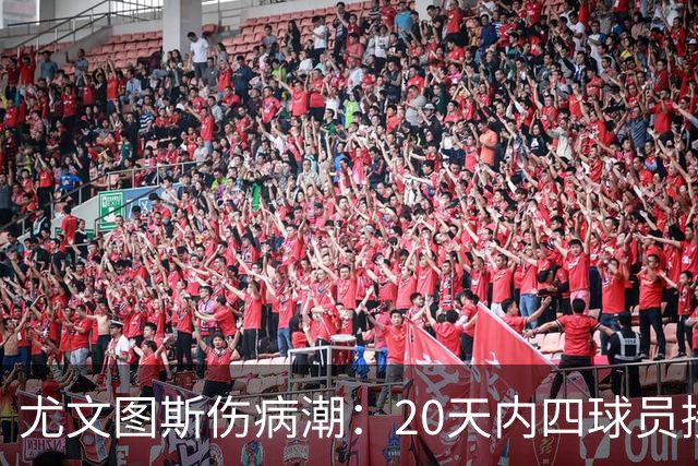 尤文图斯伤病潮：20天内四球员接受手术，罗马惨痛教训回顾