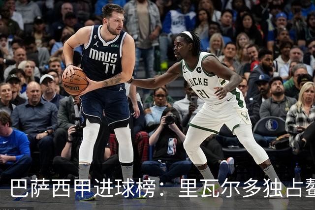 巴萨西甲进球榜：里瓦尔多独占鳌头，拉菲尼亚五十球稳居第五
