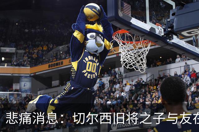 悲痛消息：切尔西旧将之子与友在迪拜沙漠不幸遇难，年仅34岁