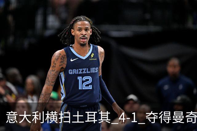 意大利横扫土耳其 4-1 夺得曼奇尼执教首胜