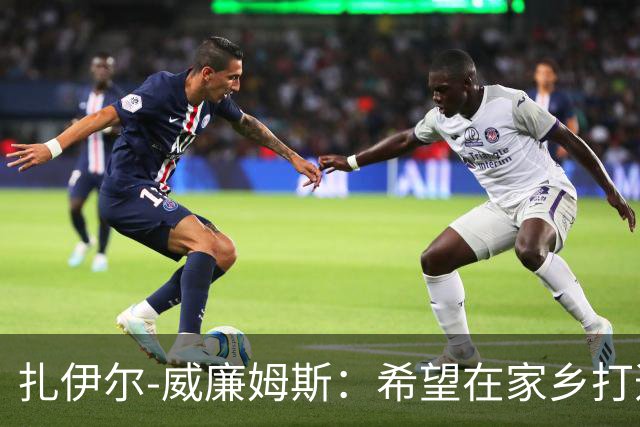 扎伊尔-威廉姆斯：希望在家乡打造儿童篮球联赛，推广组织化比赛