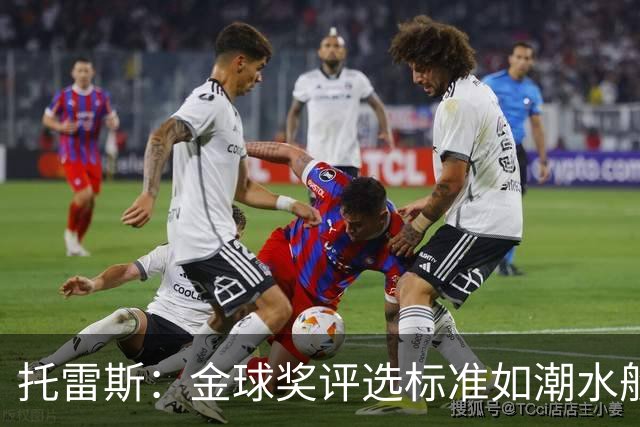 托雷斯：金球奖评选标准如潮水般变幻，让人琢磨不定