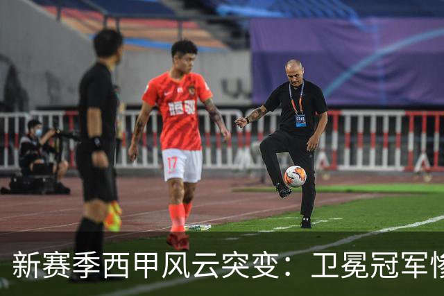 新赛季西甲风云突变：卫冕冠军惨遭重创，毕尔巴鄂乘势而起