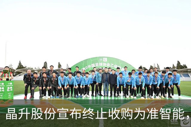 晶升股份宣布终止收购为准智能，市场环境影响决策