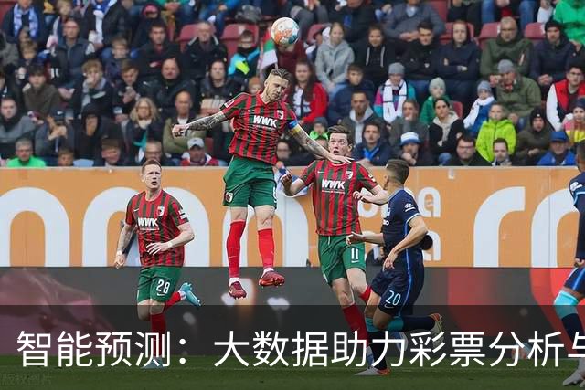智能预测：大数据助力彩票分析与赛况解析