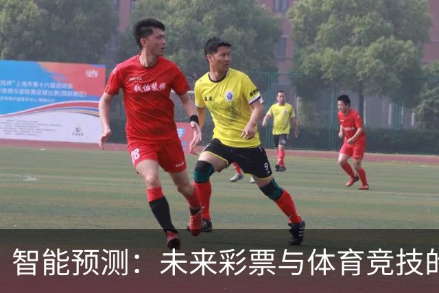 智能预测：未来彩票与体育竞技的创新风向标