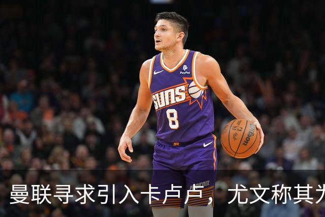 曼联寻求引入卡卢卢，尤文称其为不可动摇的核心