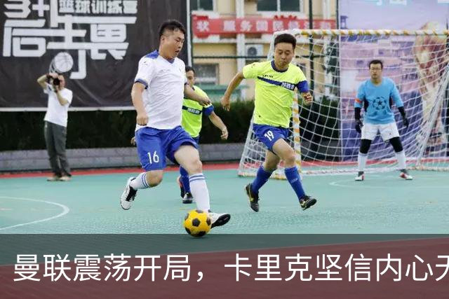 曼联震荡开局，卡里克坚信内心无惧压力