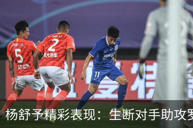 杨舒予精彩表现：生断对手助攻罗欣棫得分