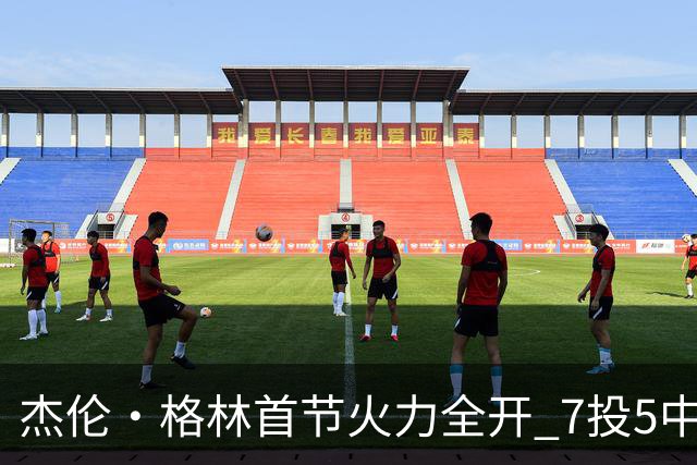 杰伦·格林首节火力全开 7投5中斩获12分与2记三分