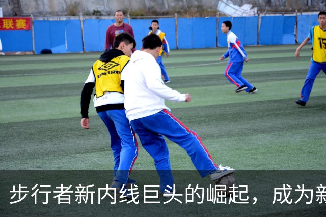 步行者新内线巨头的崛起，成为新赛季关键因素