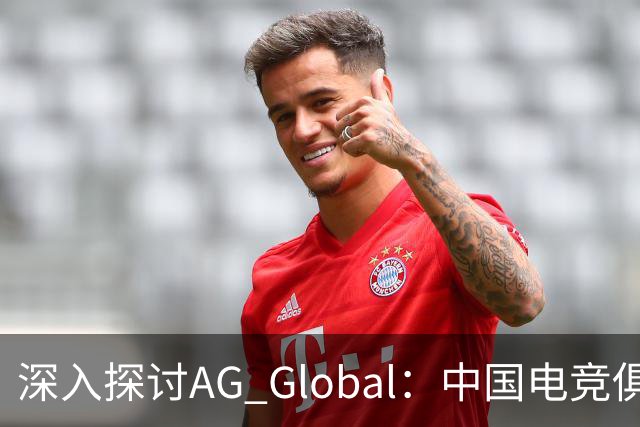 深入探讨AG Global：中国电竞俱乐部的全球化逆袭之路
