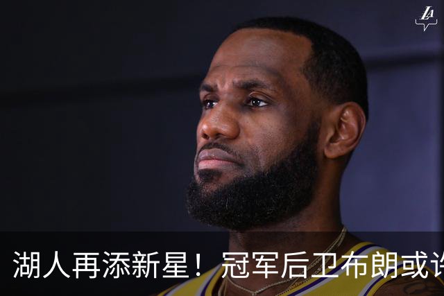 湖人再添新星！冠军后卫布朗或许成为关键补强