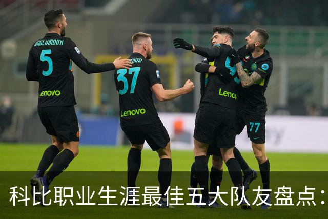 科比职业生涯最佳五大队友盘点：费舍尔引发热议