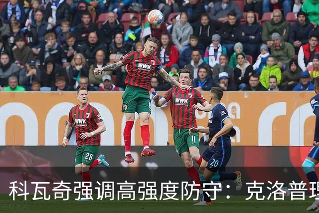 科瓦奇强调高强度防守：克洛普理念的深度融汇