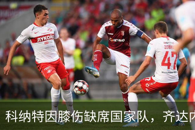 科纳特因膝伤缺席国家队，齐达内招入新星约罗替代