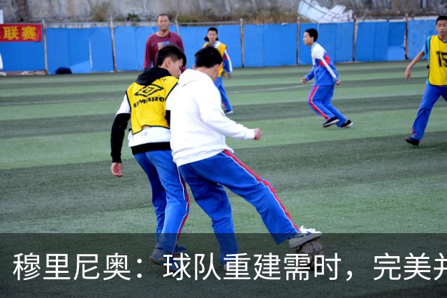 穆里尼奥：球队重建需时，完美并非短期目标