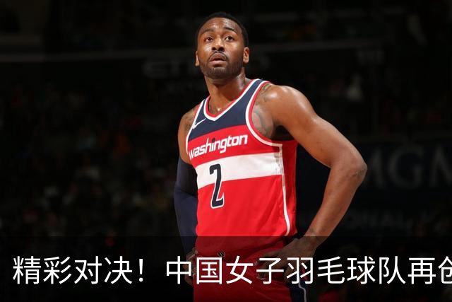精彩对决！中国女子羽毛球队再创亚运辉煌