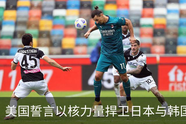 美国誓言以核力量捍卫日本与韩国安全