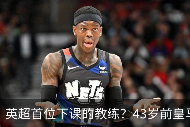 英超首位下课的教练？43岁前皇马少帅阿韦洛亚遭遇内乱与三连败