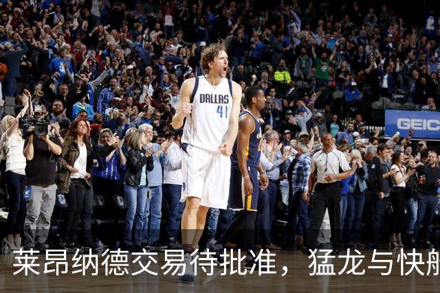 莱昂纳德交易待批准，猛龙与快船尚在磋商