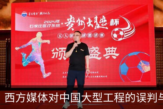 西方媒体对中国大型工程的误判与现实反转